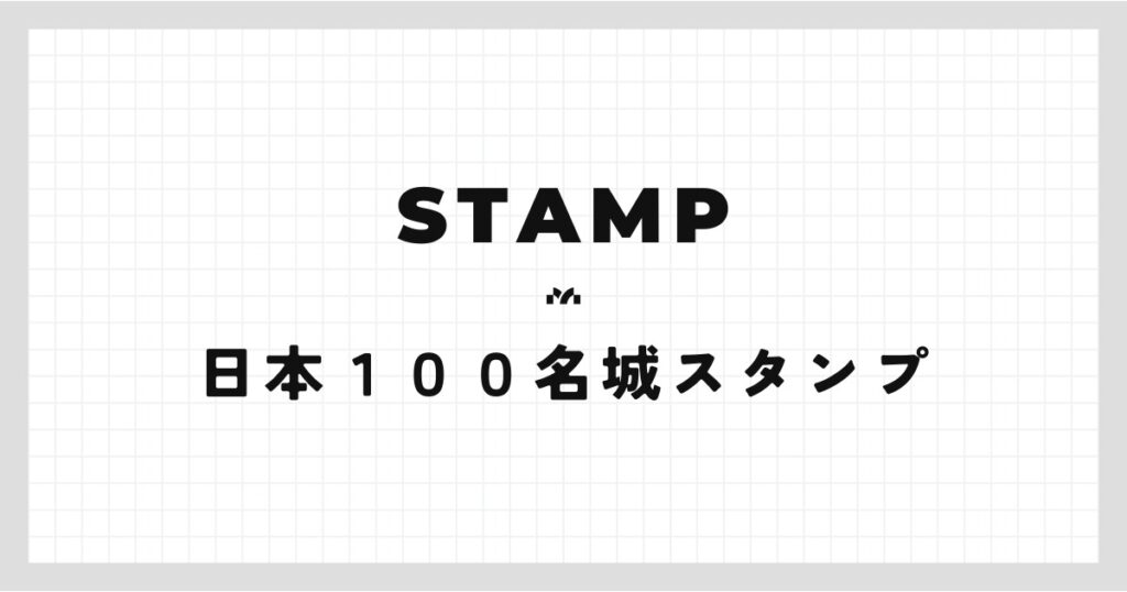 日本100名城スタンプの設置場所